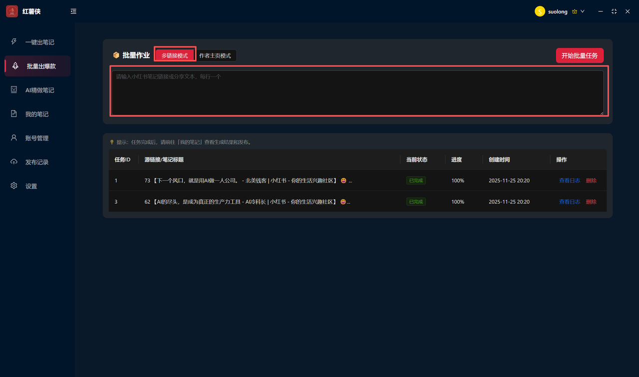 批量多链接模式