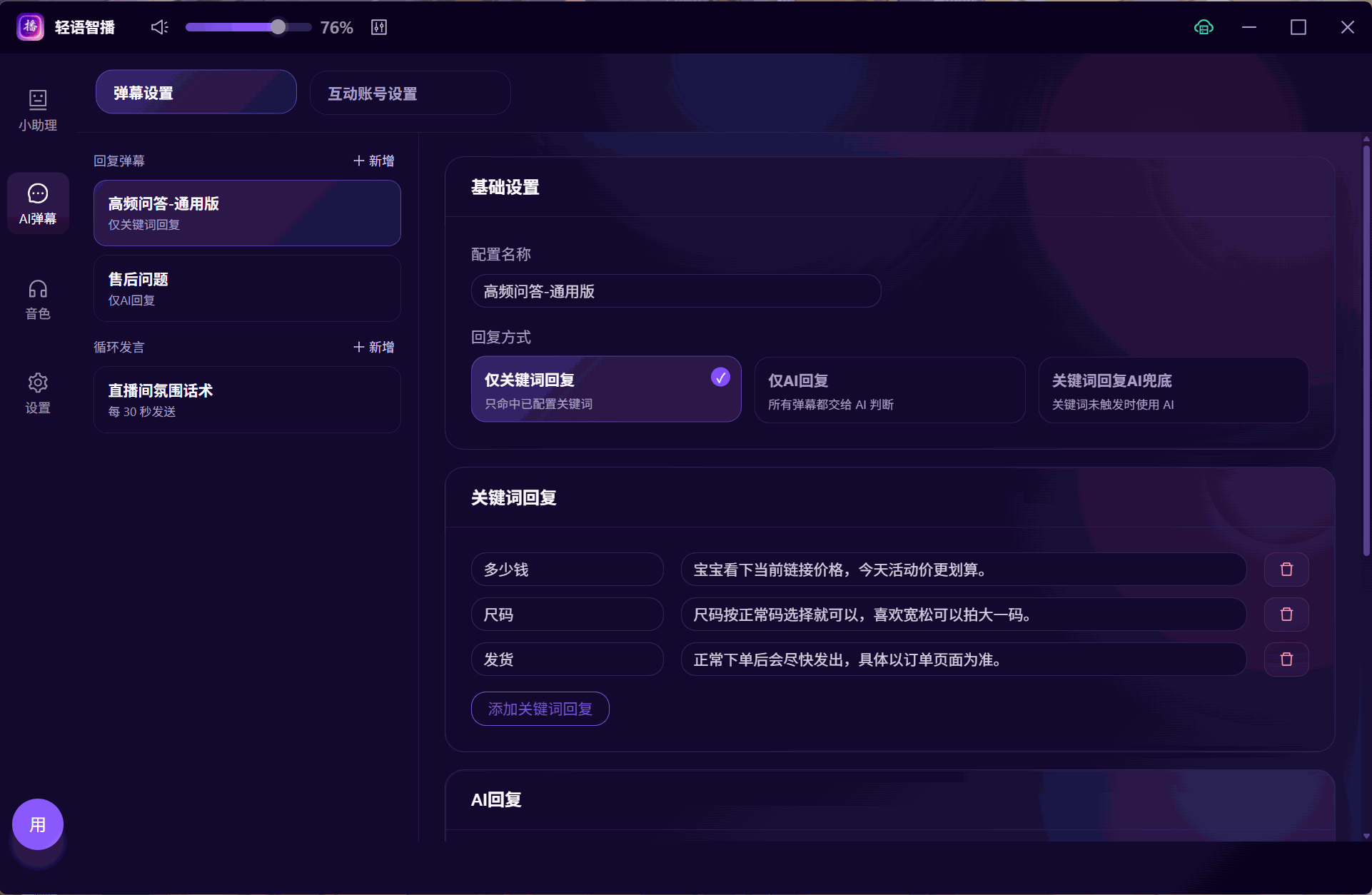 轻语智播 AI 弹幕演示图