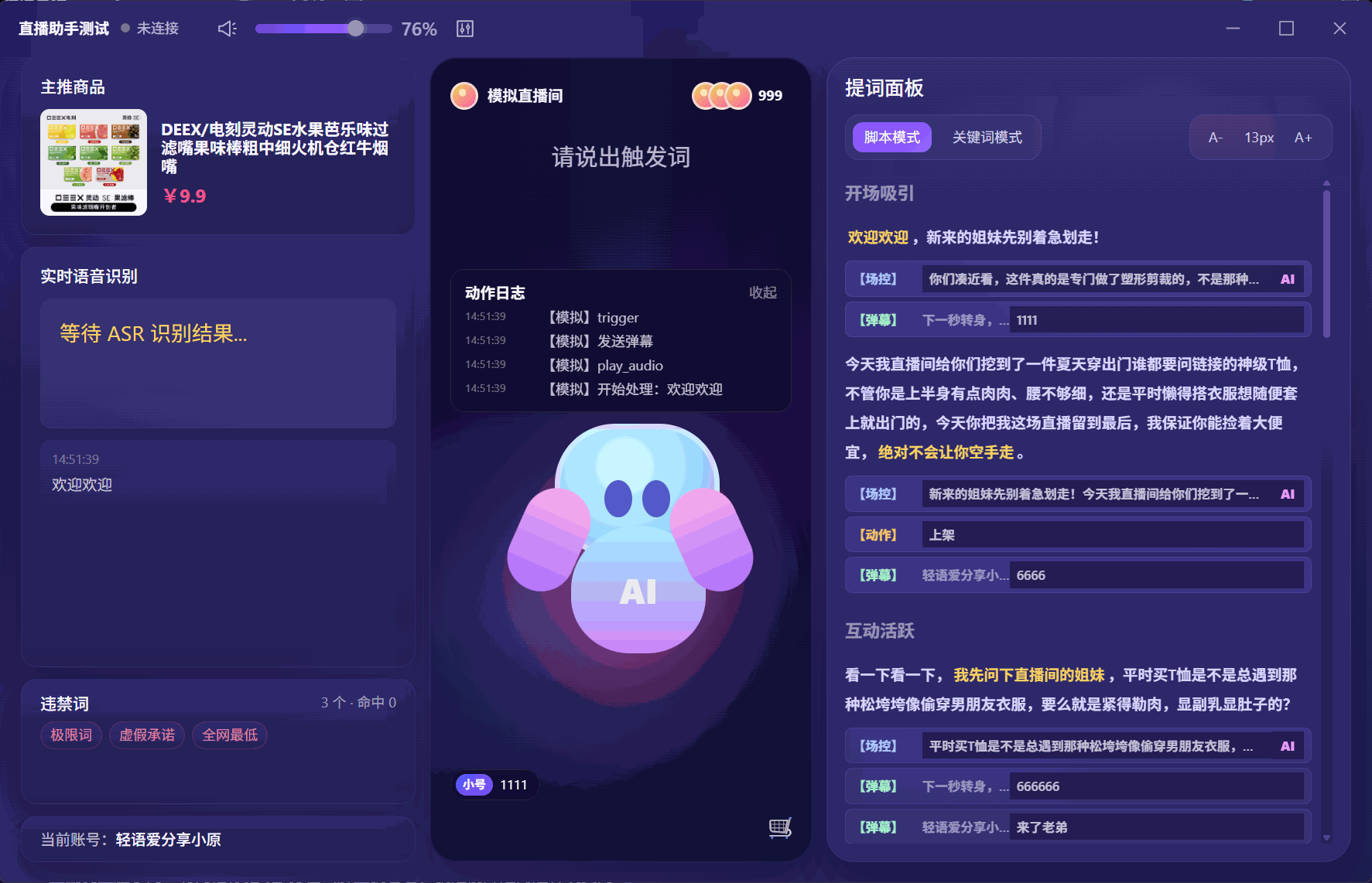 轻语智播语音识别演示图