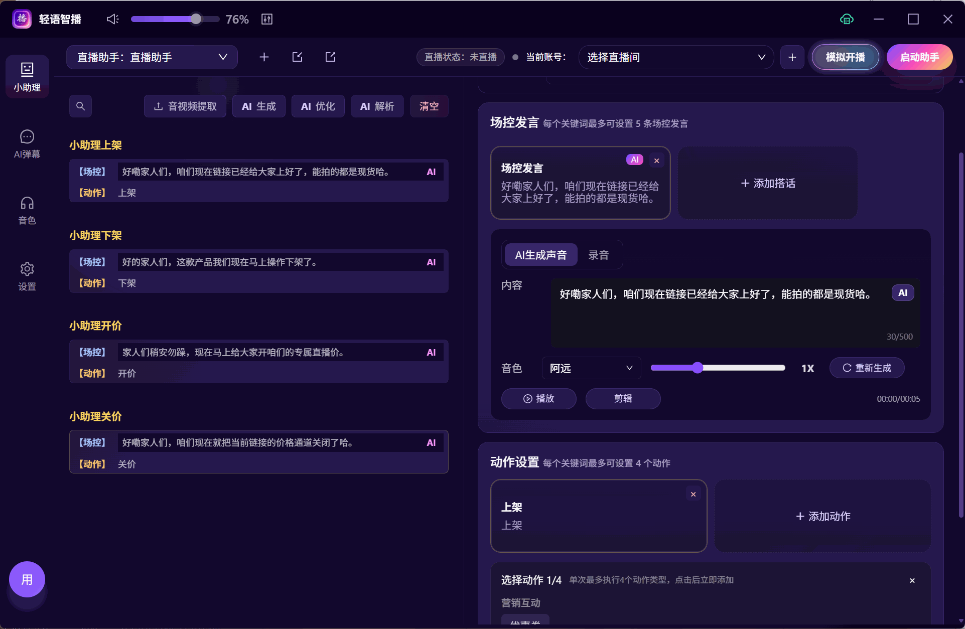 轻语智播自动化场控演示图