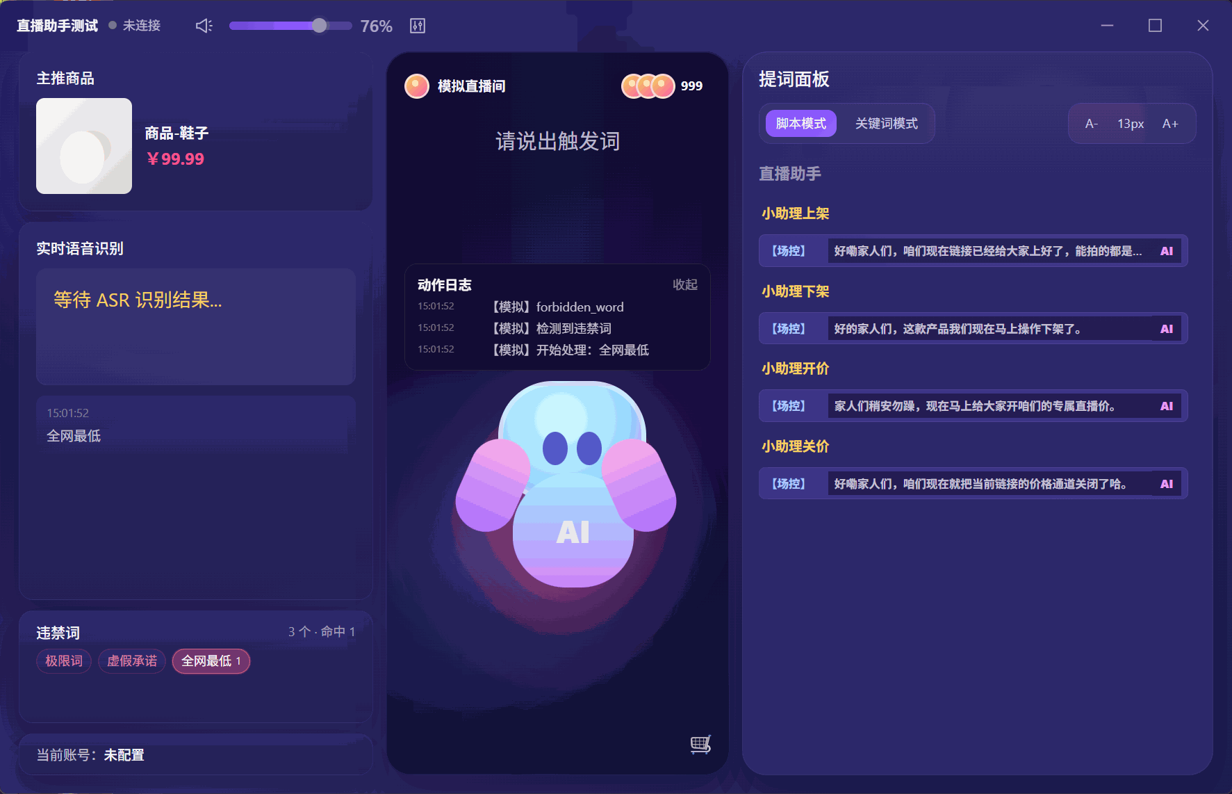 轻语智播合规监控演示图